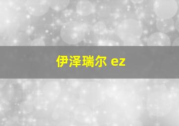 伊泽瑞尔 ez